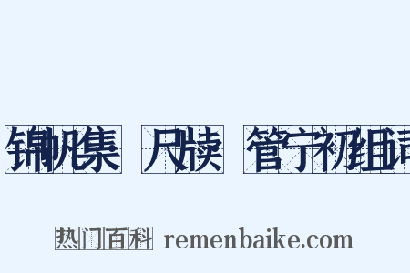 锦帆集·尺牍·管宁初组词是什么意思的图片